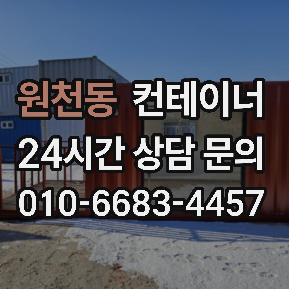 원천동 컨테이너 매입