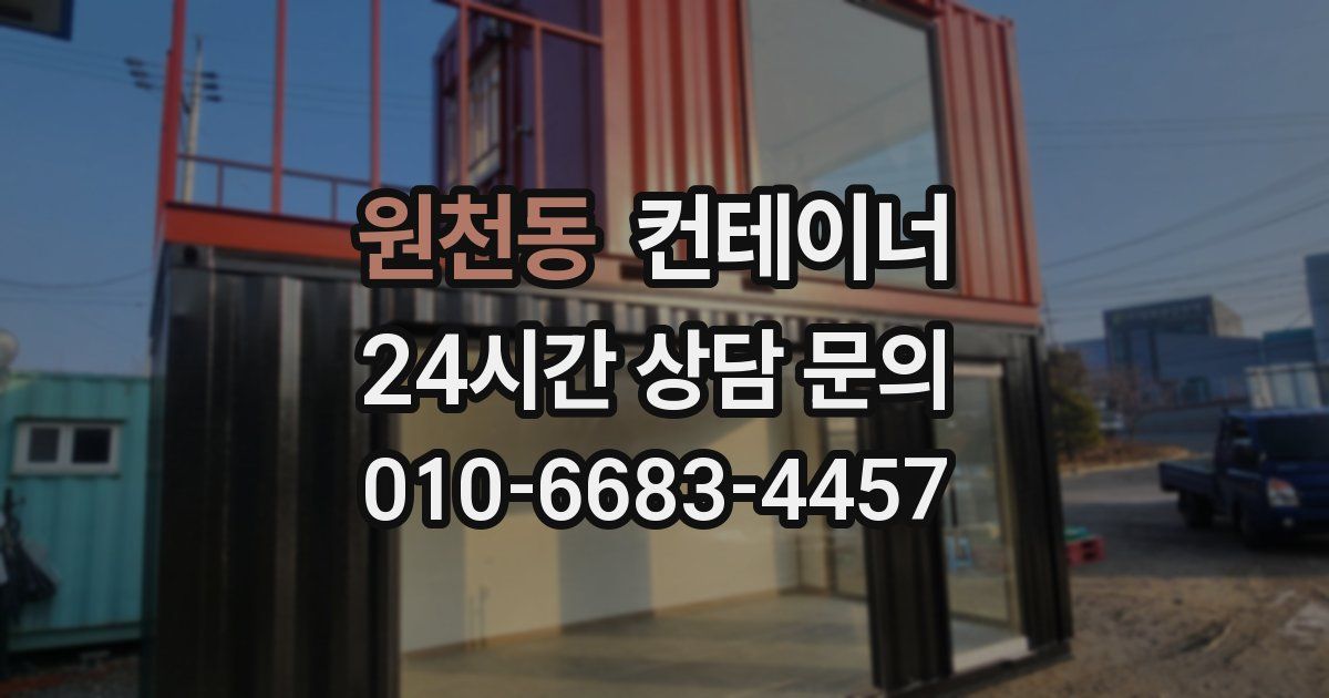 원천동 컨테이너 매입
