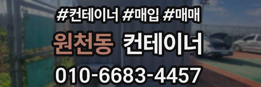 원천동 컨테이너