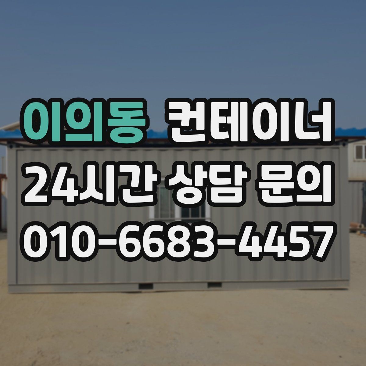 이의동 컨테이너 매입 반출 당일 돌발 비용이 나오지 않게 하는 방법