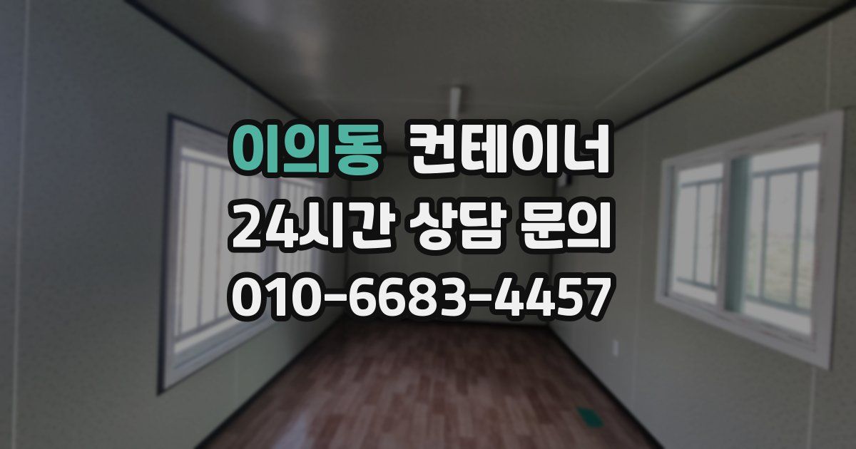 이의동 컨테이너 매입