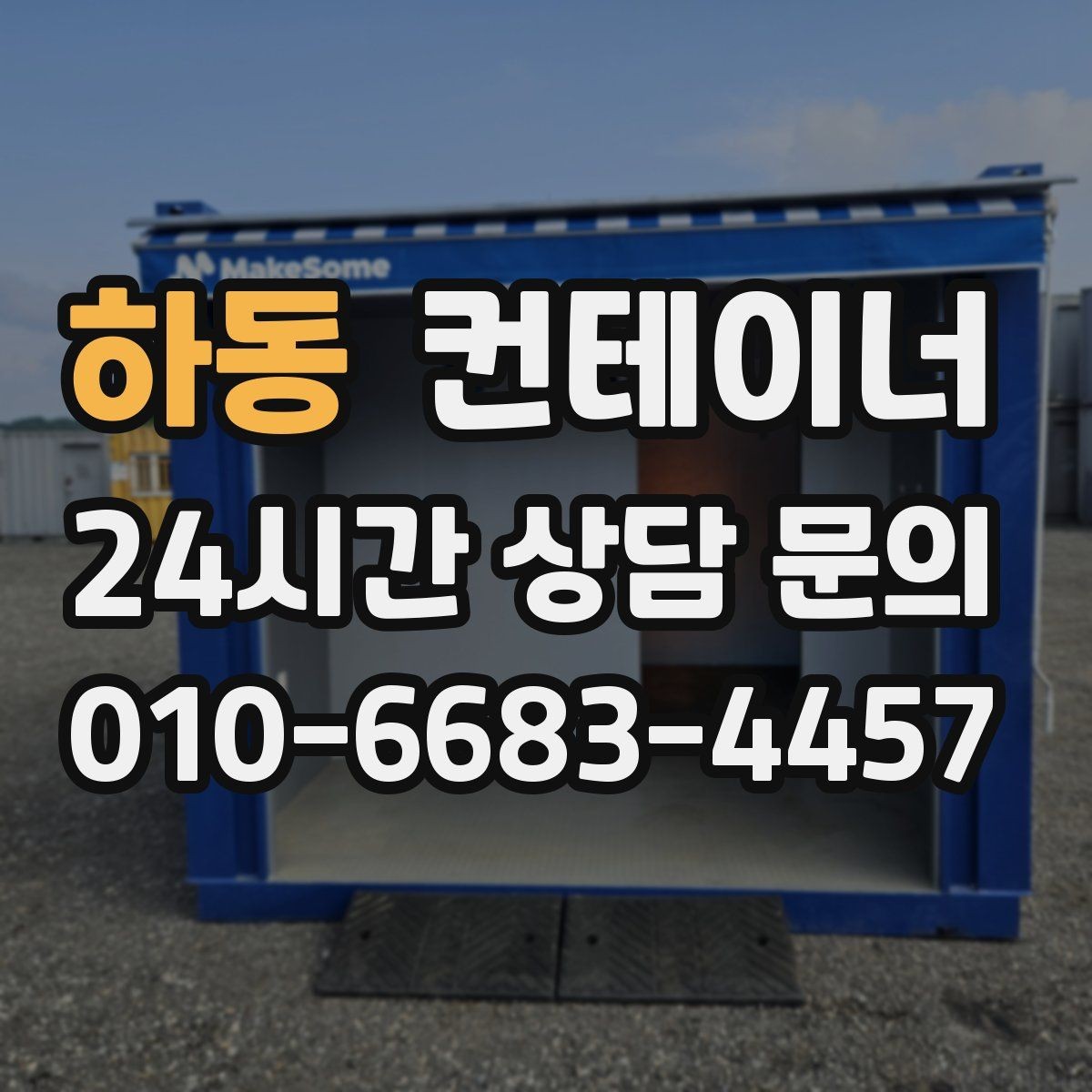 하동 컨테이너 매입 전후 사진으로 비교하는 현장 변화