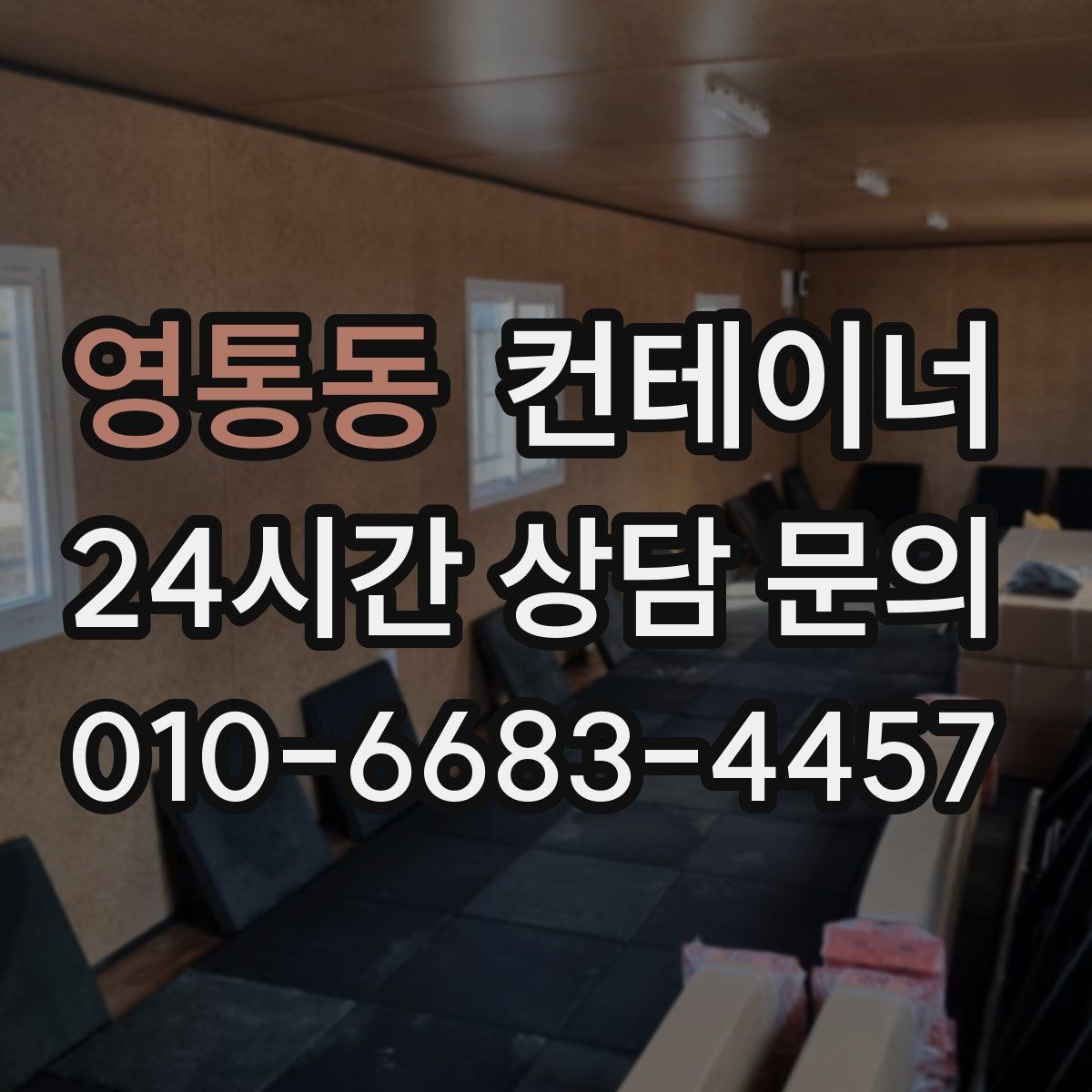 영통동 컨테이너 매입 비닐하우스 인근에 쌓인 컨테이너 정리 전략