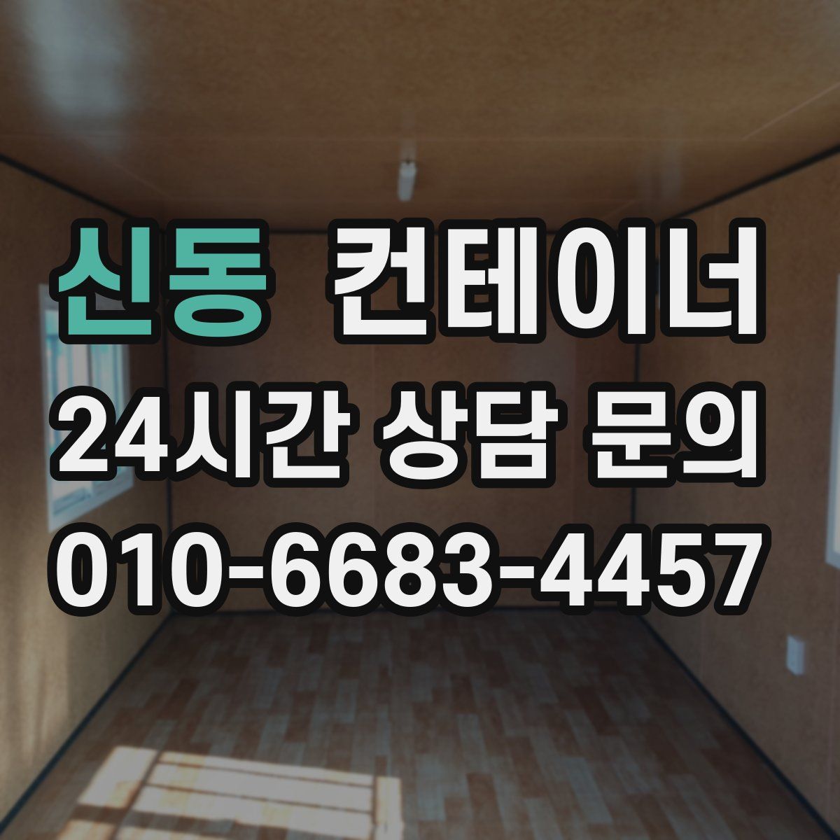 신동 컨테이너 매입