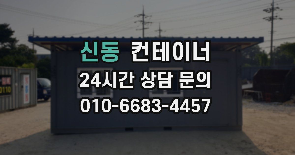 신동 컨테이너 매입