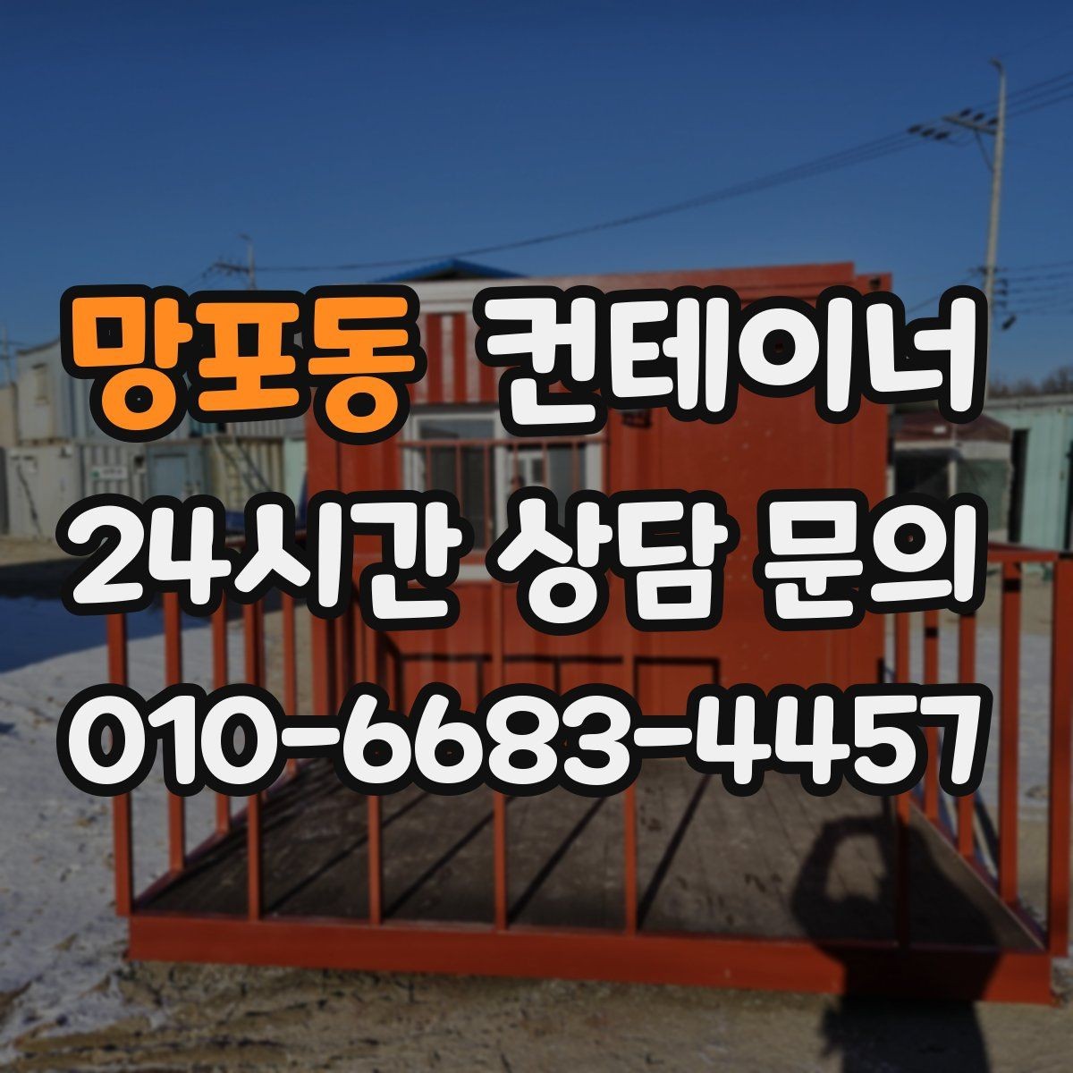 망포동 컨테이너 매입 투명한 견적 설명이 중요한 이유