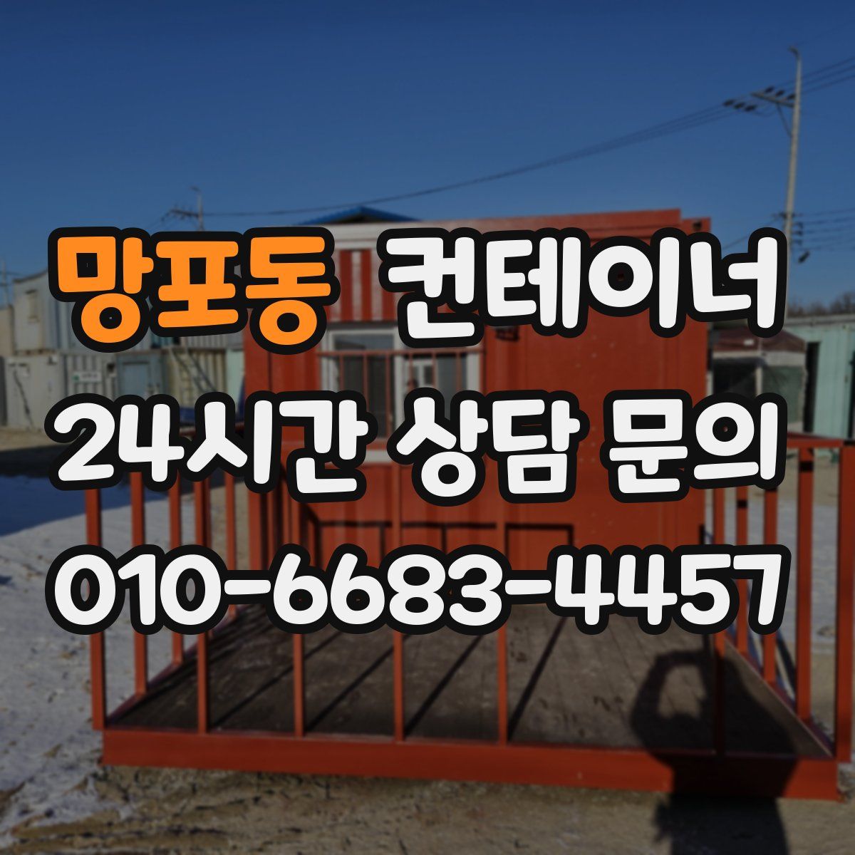 망포동 컨테이너 매입