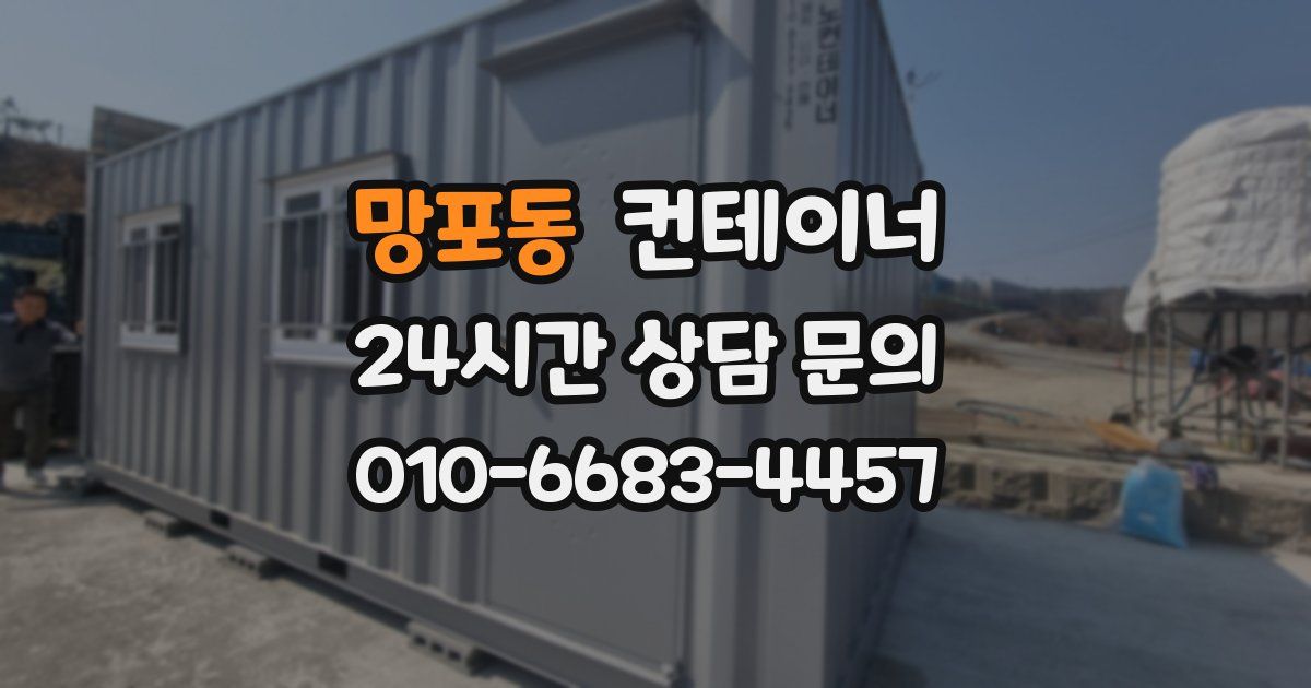망포동 컨테이너 매입