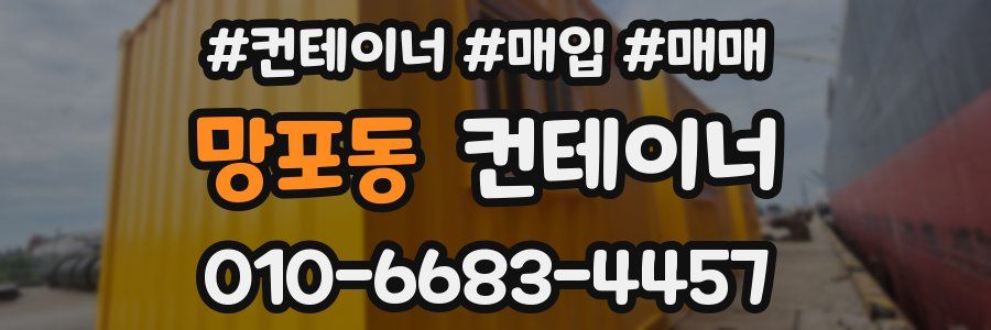 망포동 컨테이너