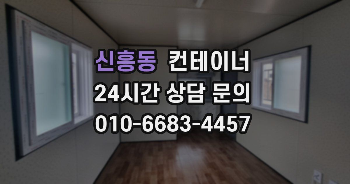 신흥동 컨테이너 매입