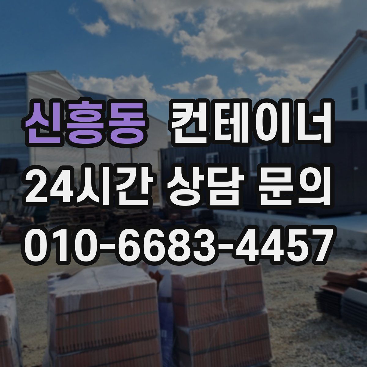 신흥동 컨테이너 매입