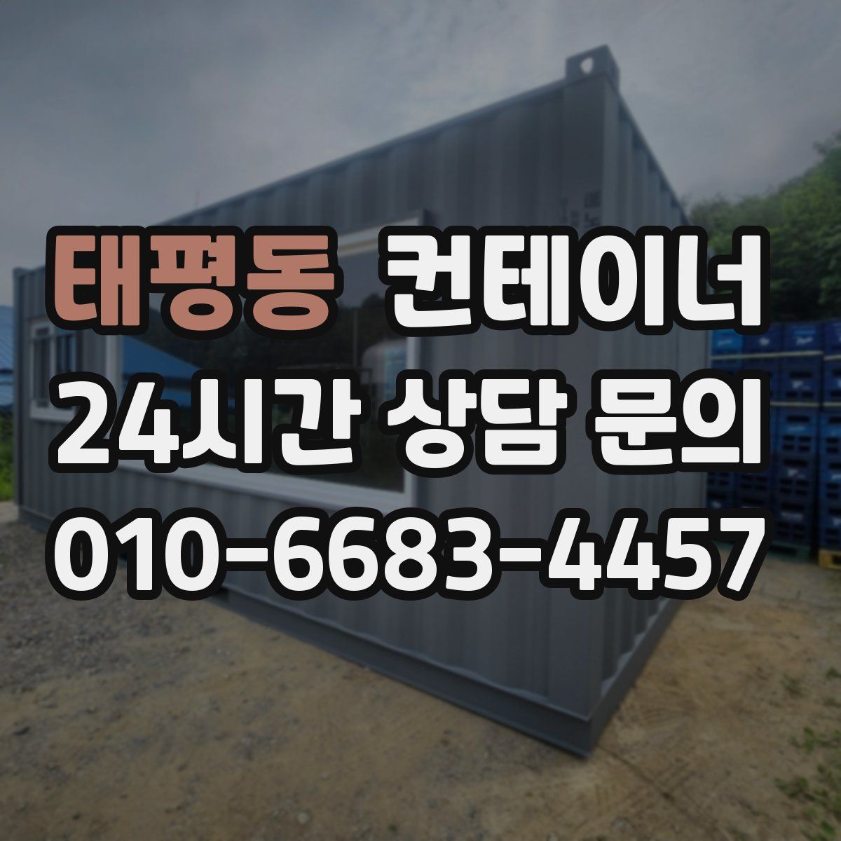 태평동 컨테이너 매입