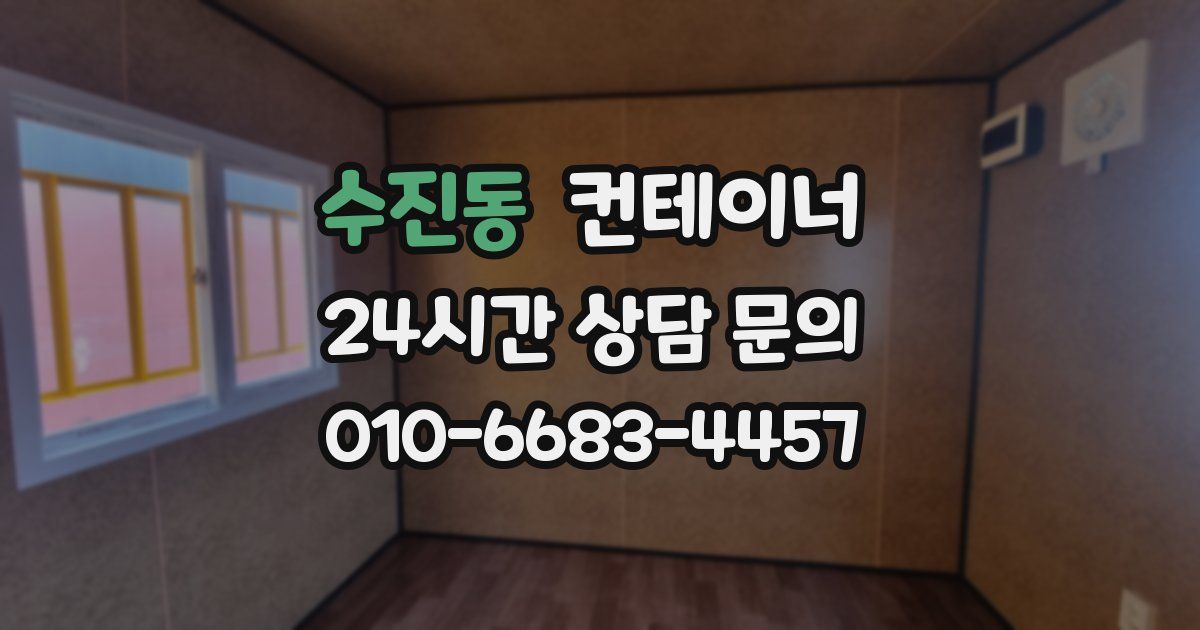 수진동 컨테이너 매입