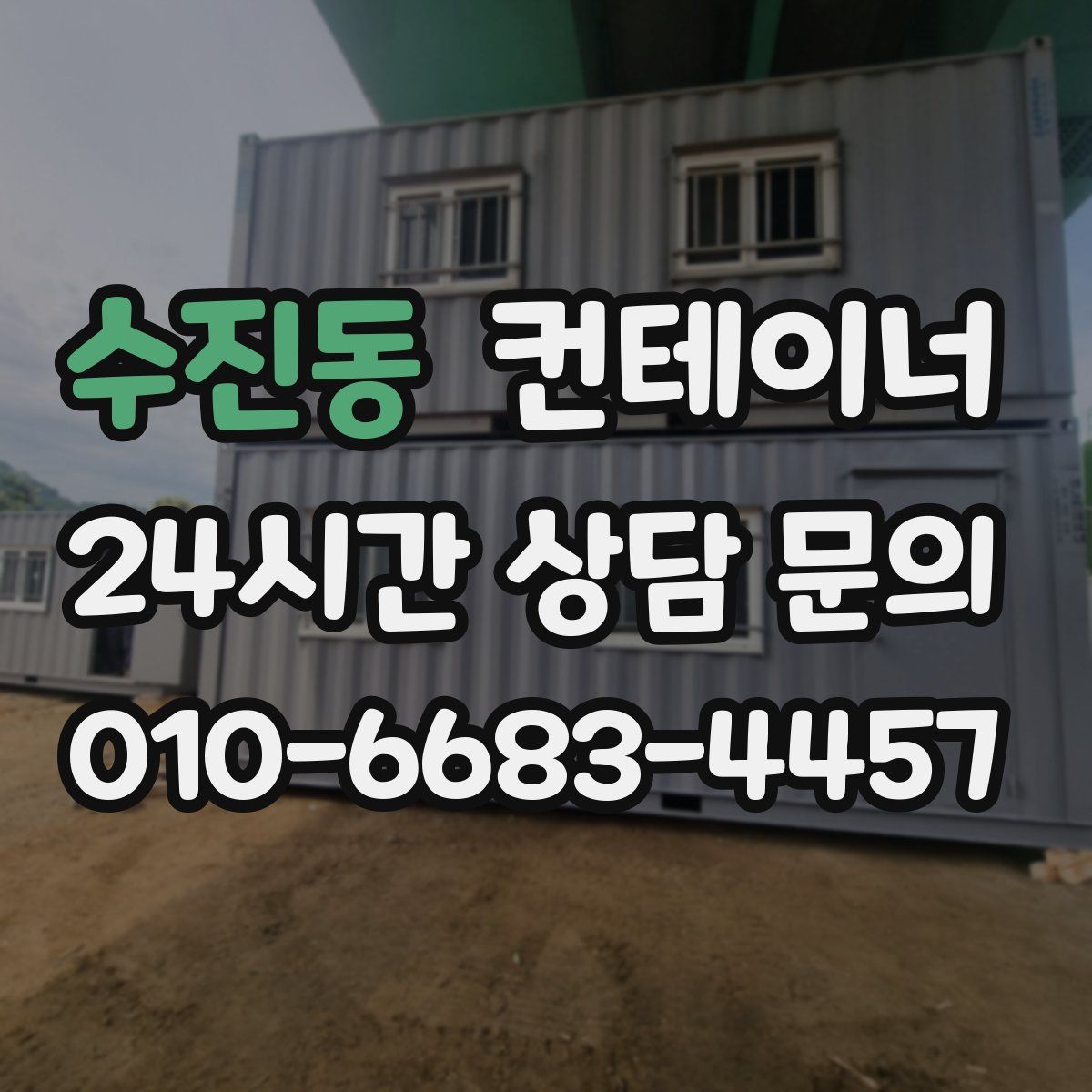 수진동 컨테이너 매입