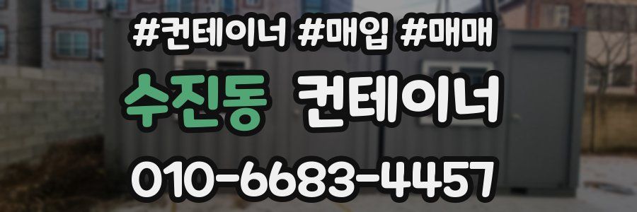 수진동 컨테이너