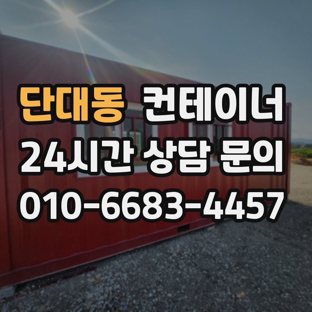 단대동 컨테이너 매입