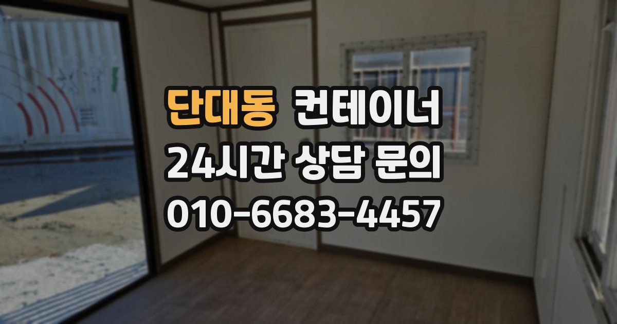단대동 컨테이너 매입