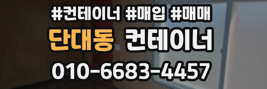 단대동 컨테이너