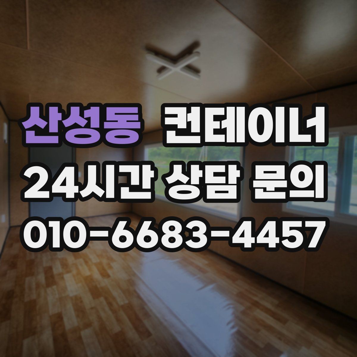 산성동 컨테이너 매입 산업단지 조성 현장 자산 정리 안내