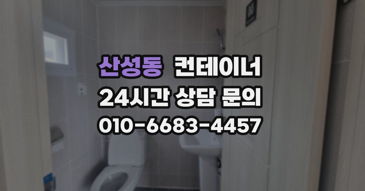 산성동 컨테이너 매입