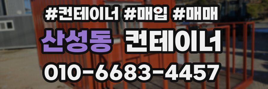 산성동 컨테이너