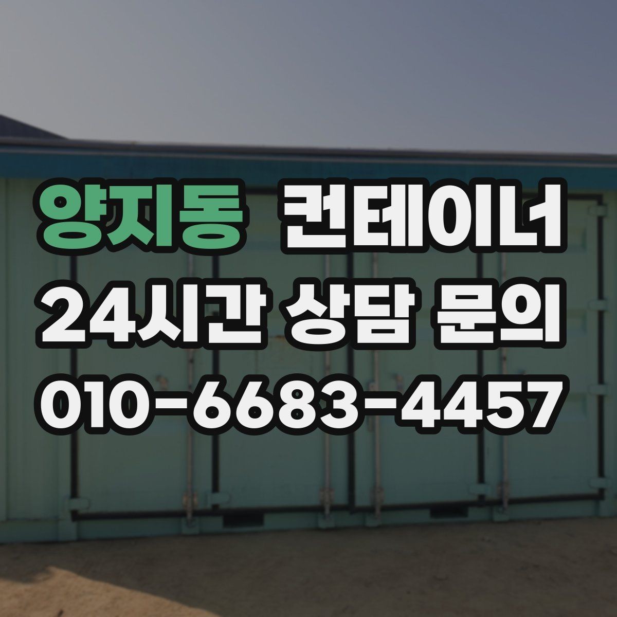 양지동 컨테이너 매입 비워진 자리에 무엇을 둘지 고민한다면