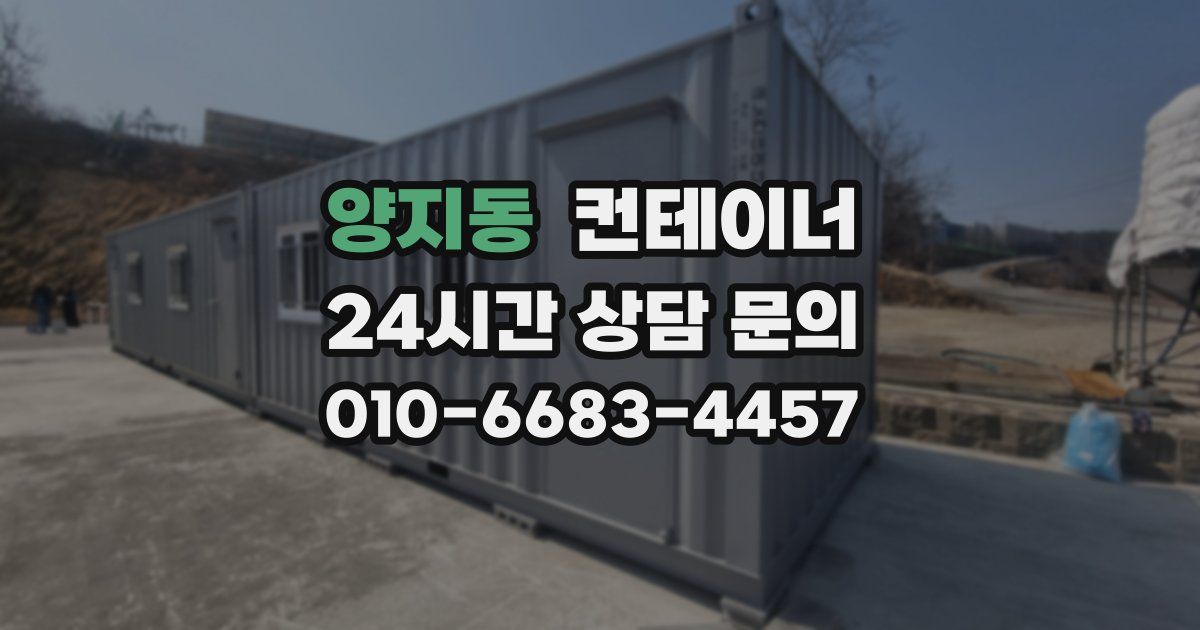 양지동 컨테이너 매입
