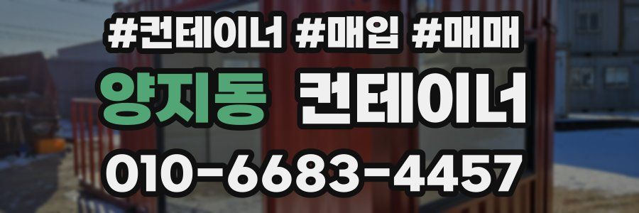양지동 컨테이너