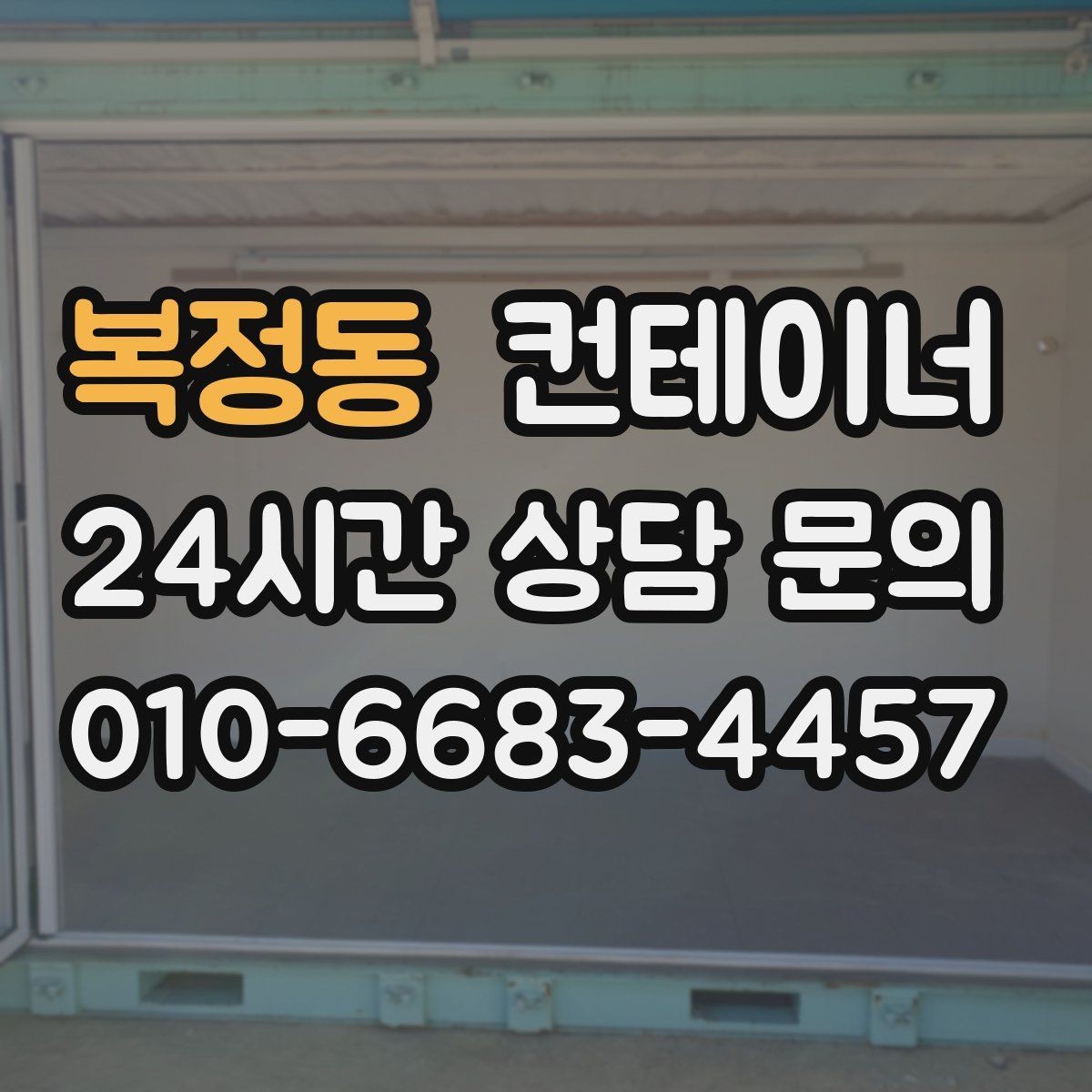 복정동 컨테이너 매입 작업자와 현장 담당자가 함께 챙길 부분