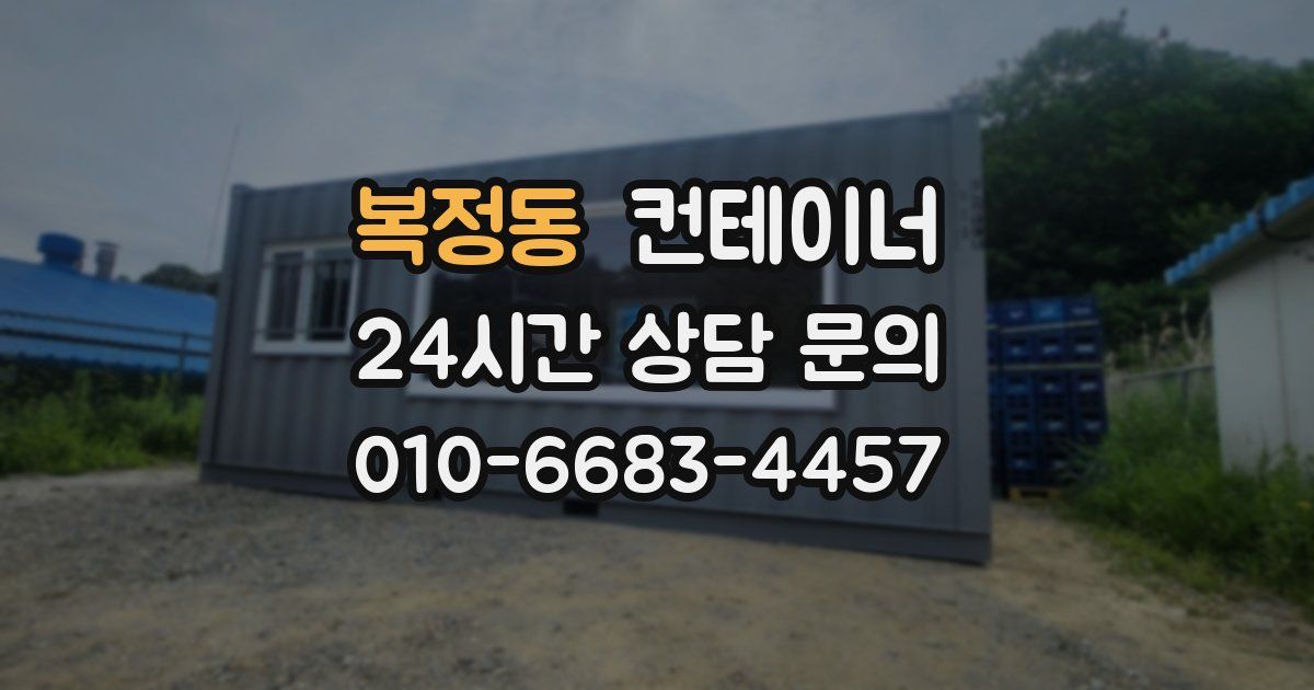 복정동 컨테이너 매입