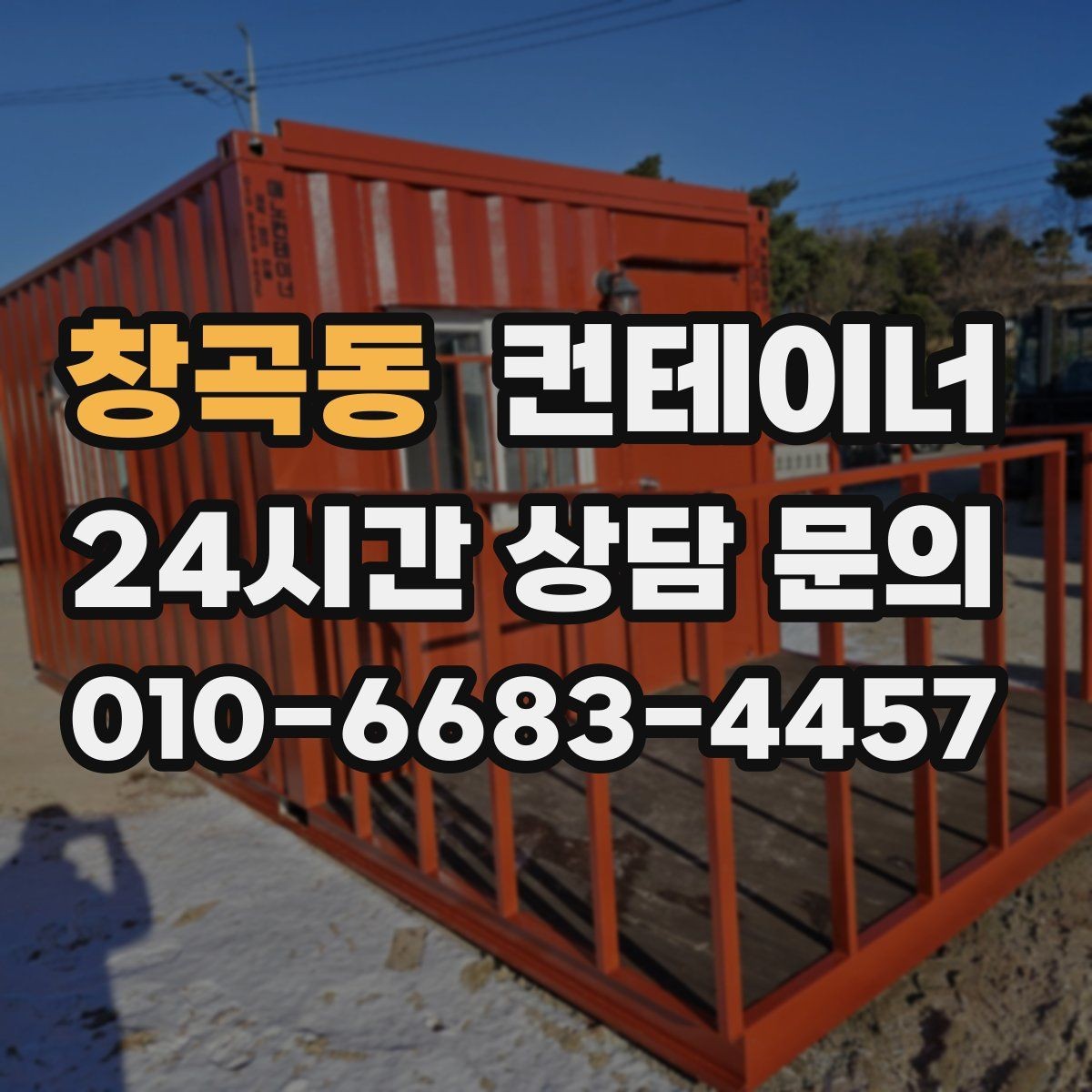 창곡동 컨테이너 매입 농가 창고와 자재 보관동을 정리하는 방법