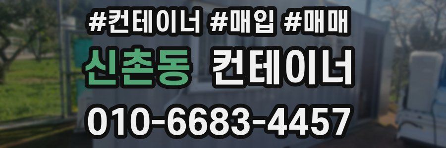 신촌동 컨테이너
