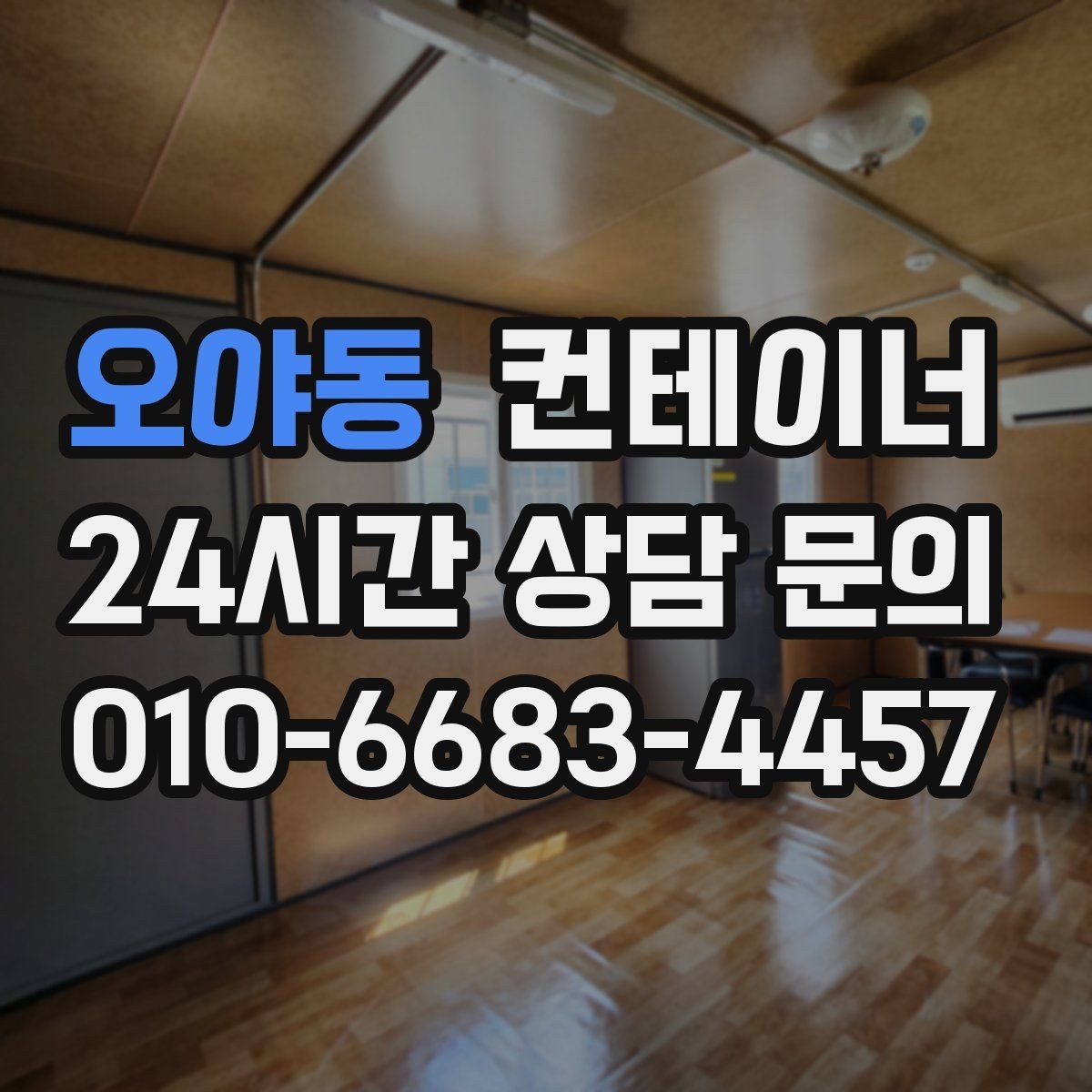 오야동 컨테이너 매입 외관보다 구조를 먼저 보는 평가 철학