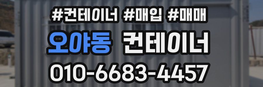 오야동 컨테이너