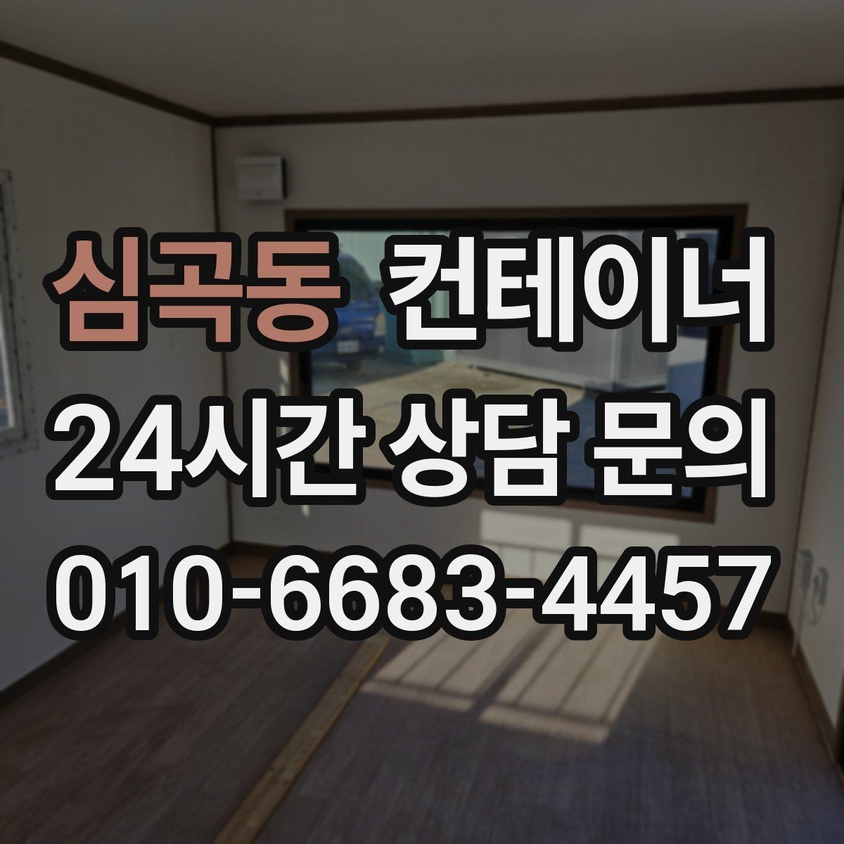 심곡동 컨테이너 매입 장비 철수와 동시에 진행하는 현장 컨테이너 정리