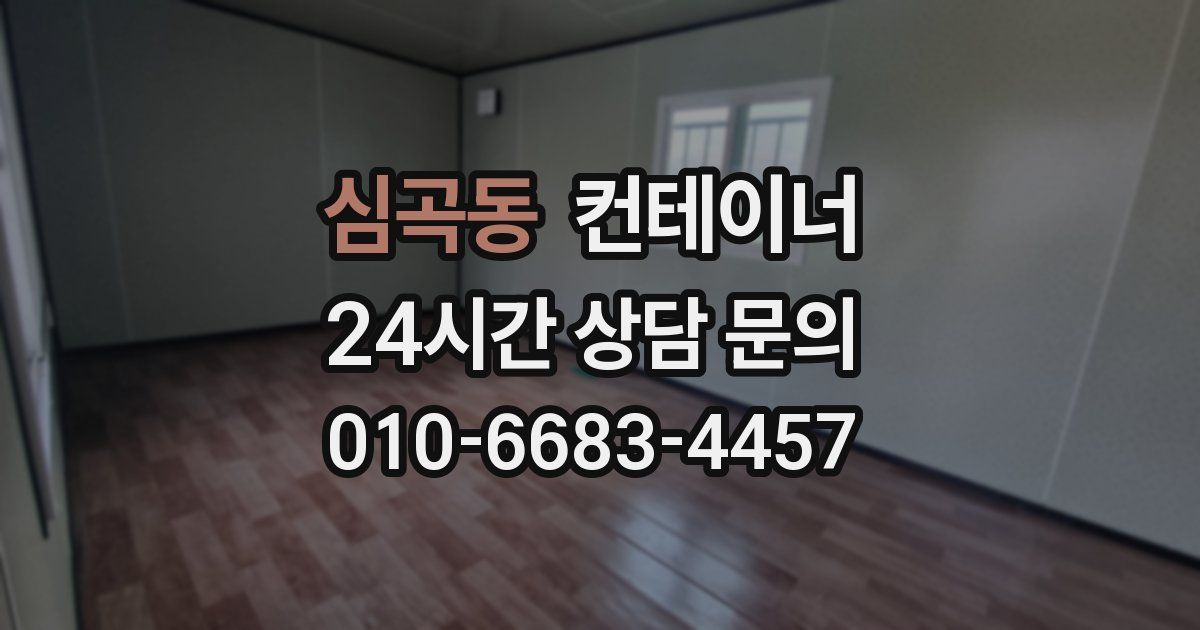 심곡동 컨테이너 매입