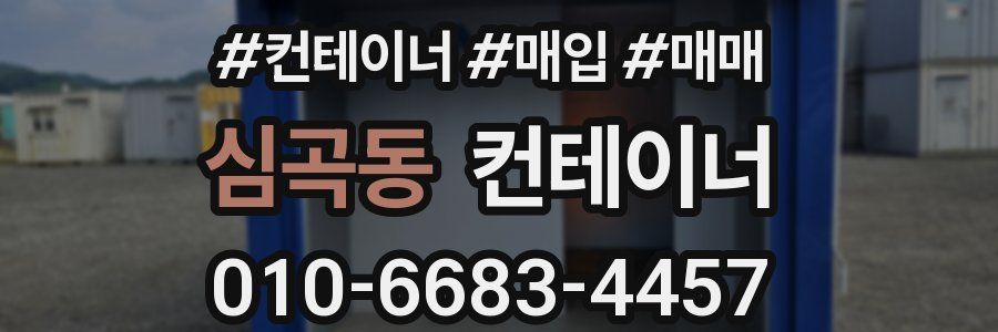 심곡동 컨테이너