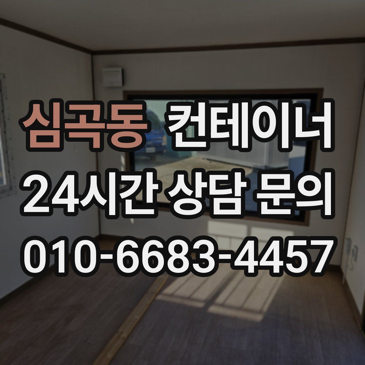 심곡동 컨테이너 매입