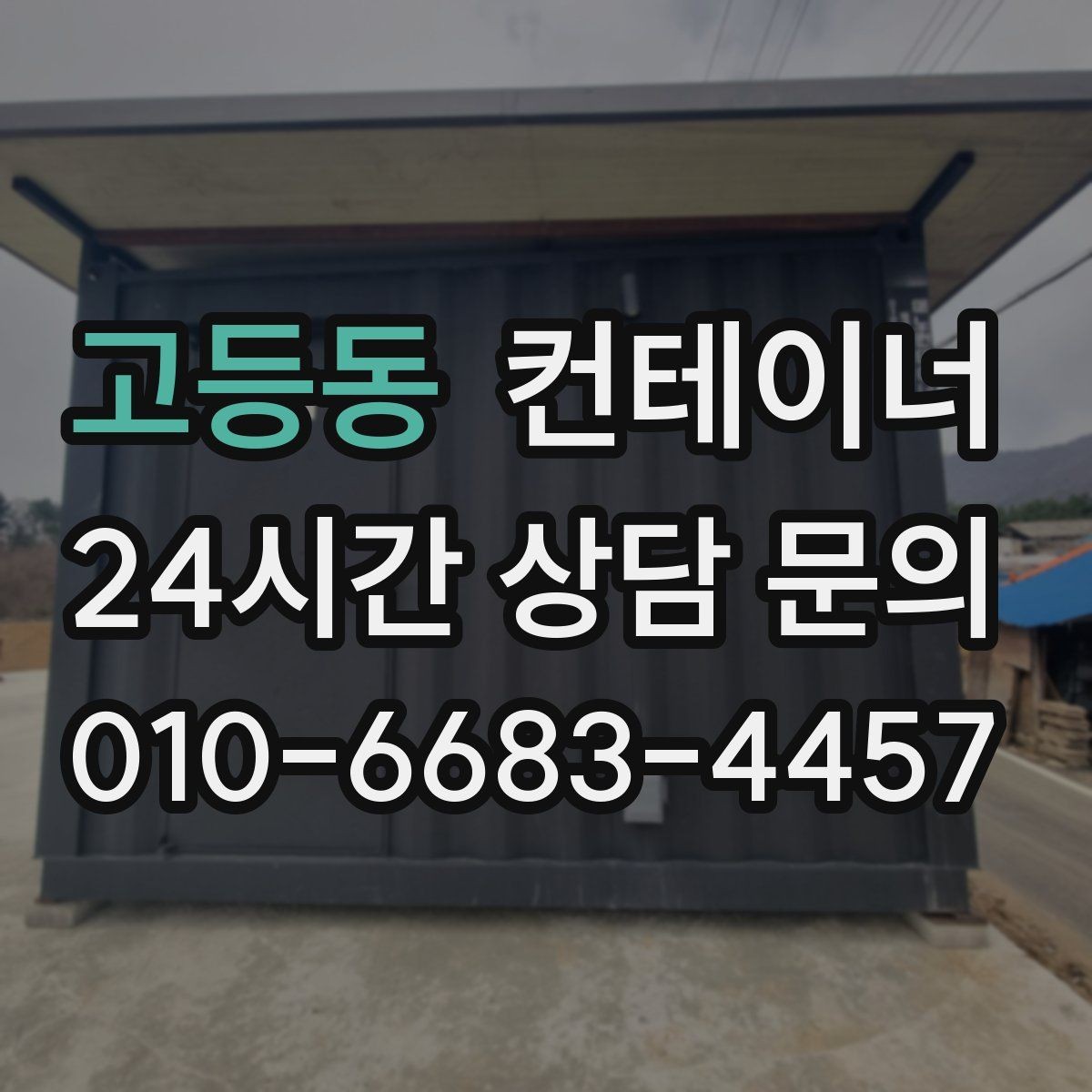 고등동 컨테이너 매입 개인 주택 마당 컨테이너 정리 이야기