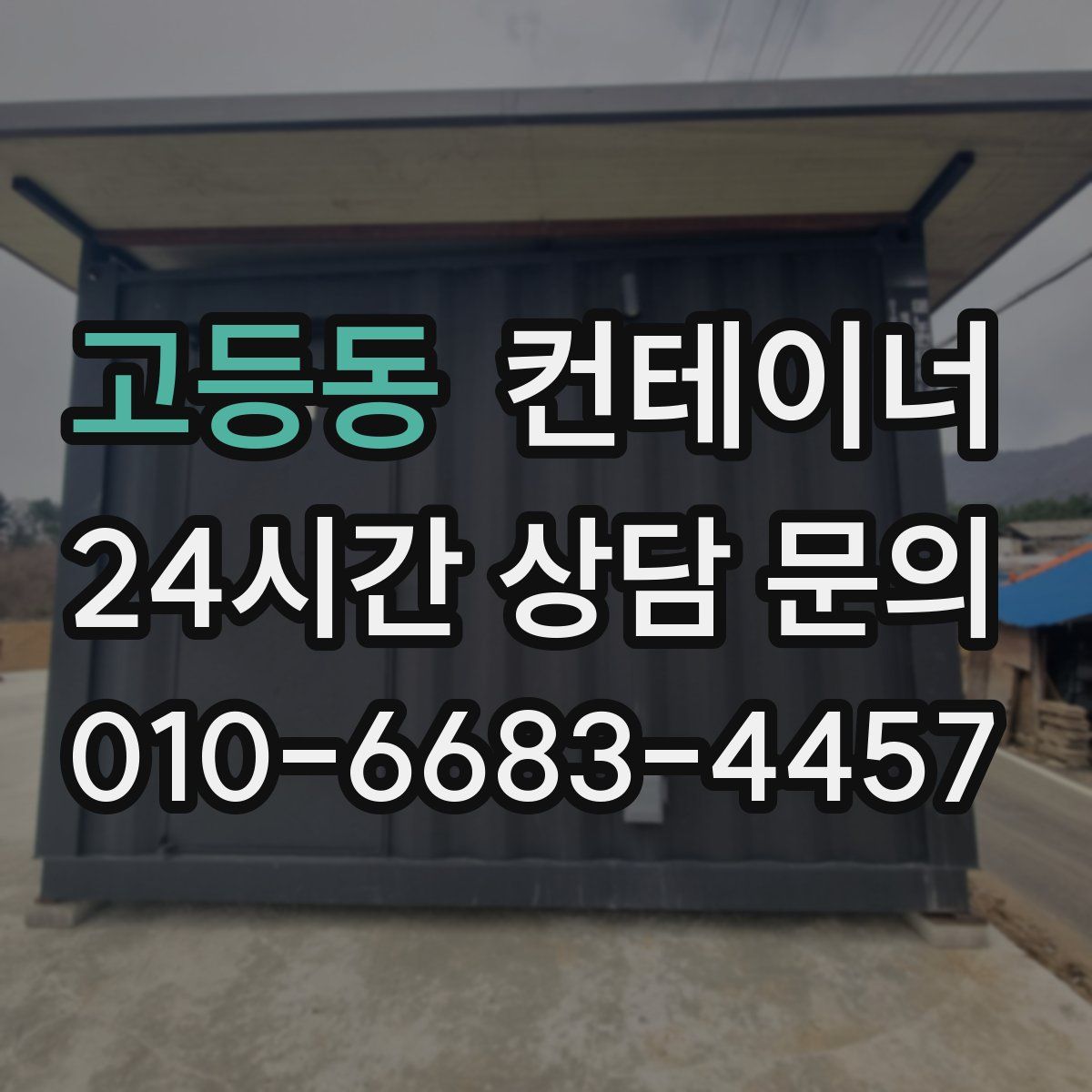 고등동 컨테이너 매입