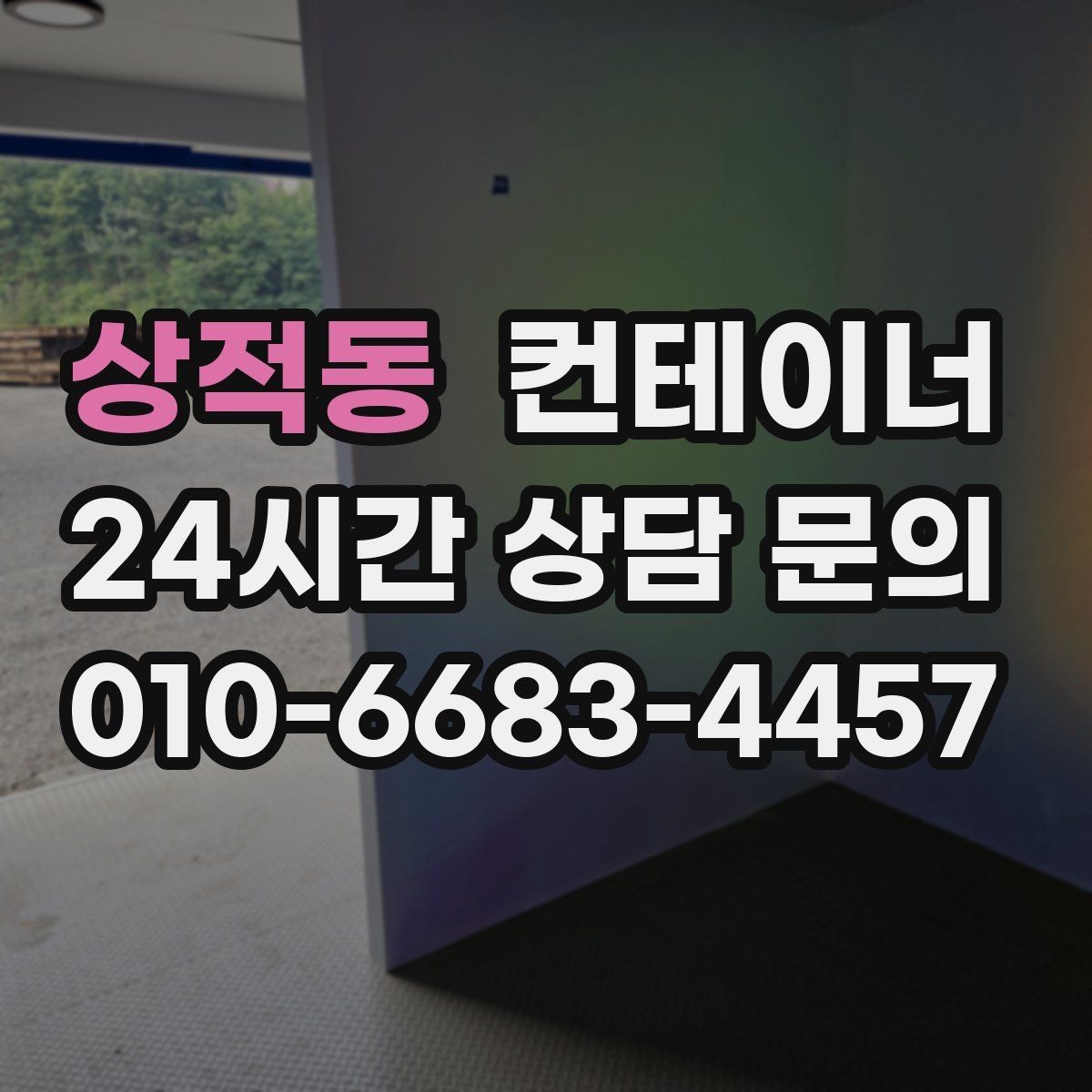 상적동 컨테이너 매입 개인 마당 컨테이너 정리 가이드