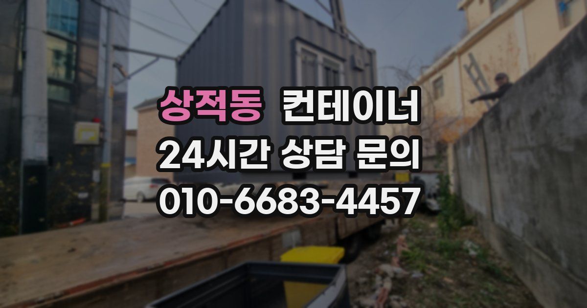 상적동 컨테이너 매입
