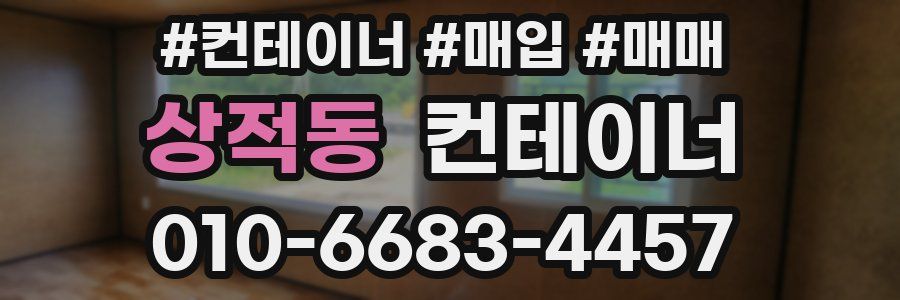 상적동 컨테이너