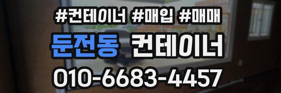 둔전동 컨테이너