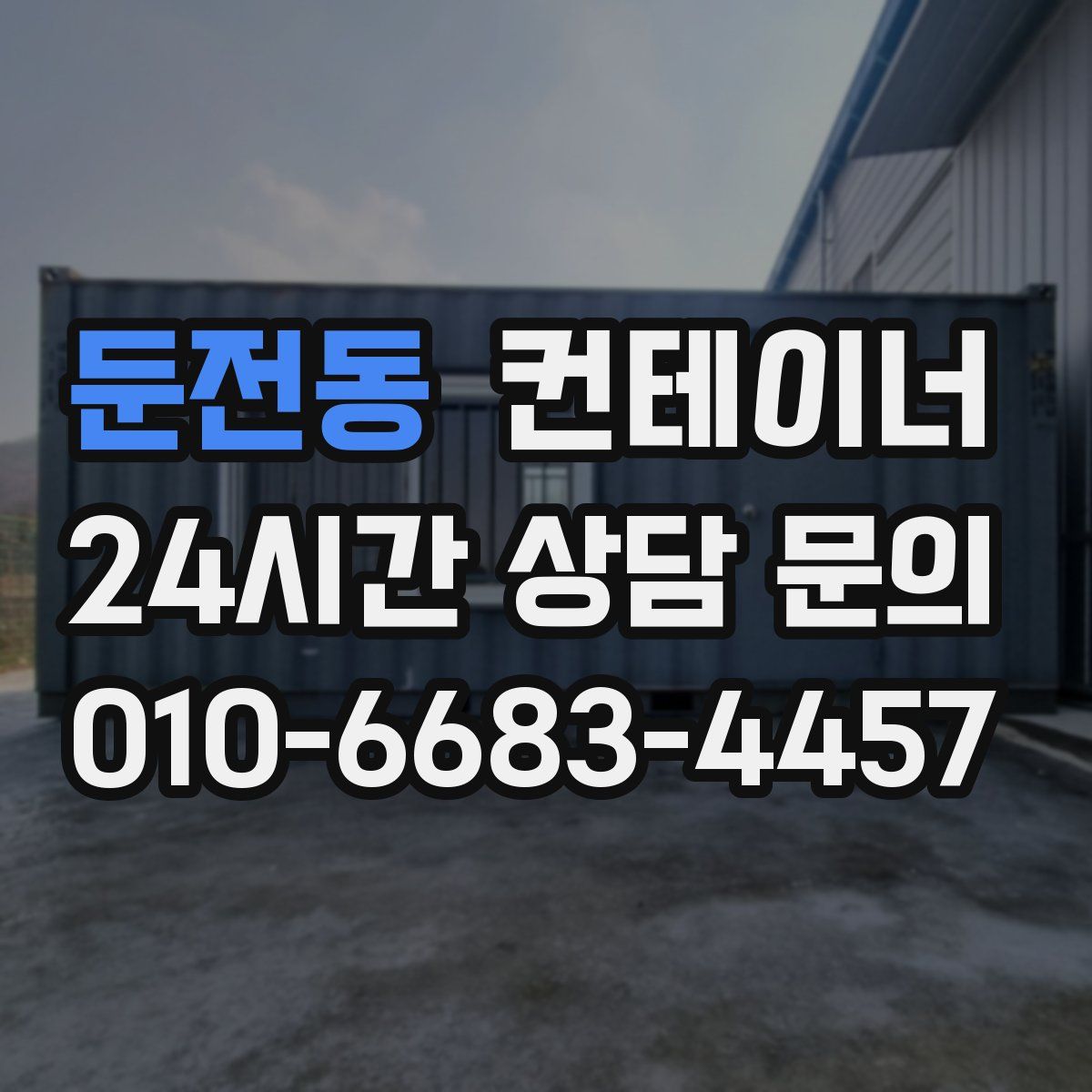 둔전동 컨테이너 매입