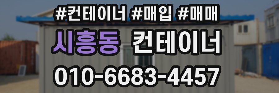 시흥동 컨테이너