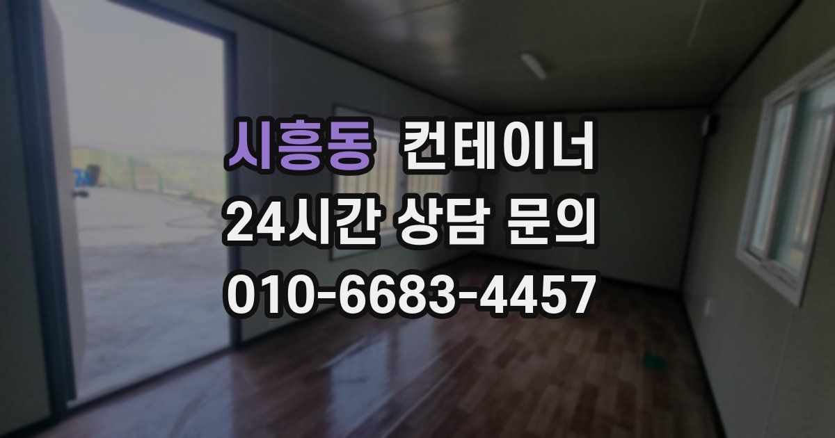 시흥동 컨테이너 매입