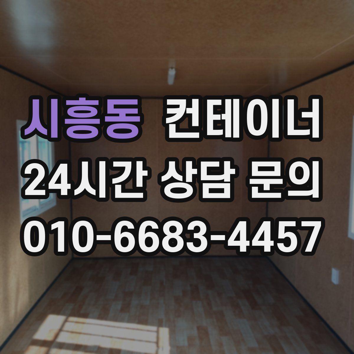 시흥동 컨테이너 매입