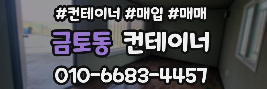금토동 컨테이너