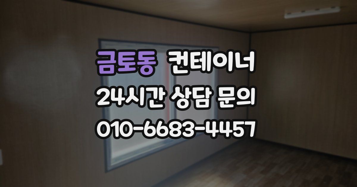 금토동 컨테이너 매입